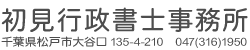 千葉県松戸市・柏市・流山市初見行政書士事務所